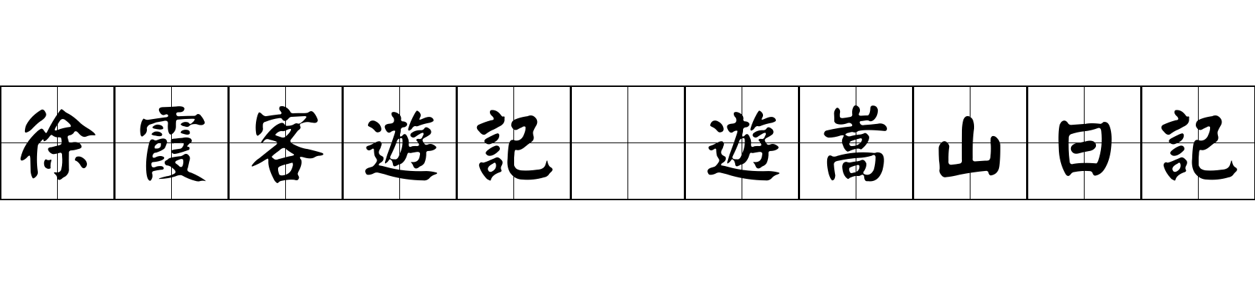 徐霞客遊記 遊嵩山日記